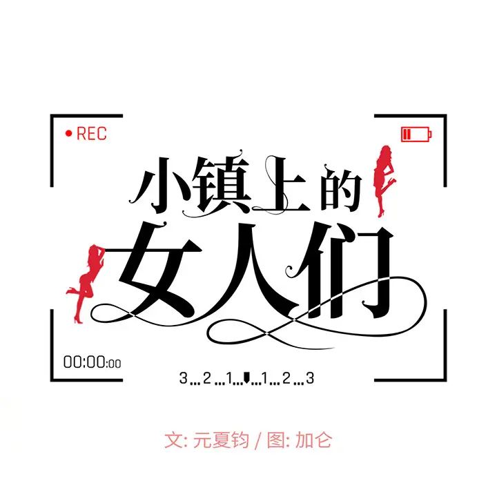 《小镇上的女人们》漫画最新章节第1话免费下拉式在线观看章节第【26】张图片