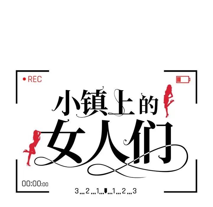 《小镇上的女人们》漫画最新章节第3话免费下拉式在线观看章节第【14】张图片