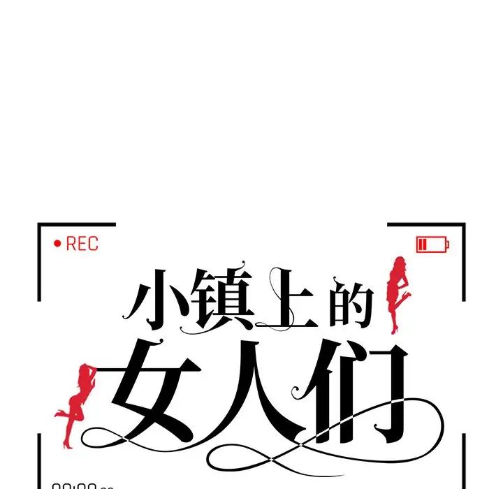 《小镇上的女人们》漫画最新章节第4话免费下拉式在线观看章节第【13】张图片