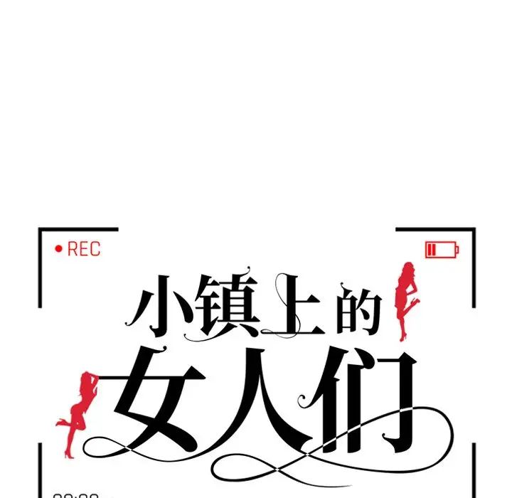 《小镇上的女人们》漫画最新章节第9话免费下拉式在线观看章节第【14】张图片