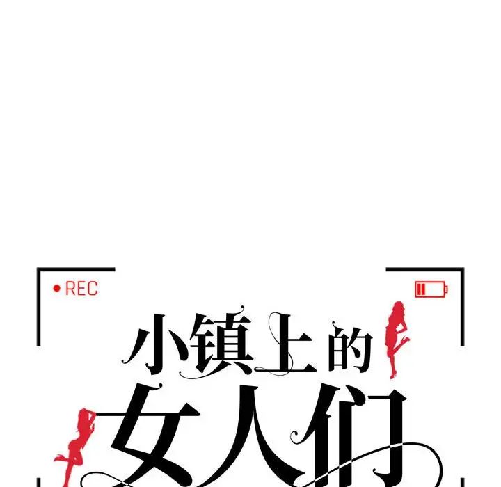 《小镇上的女人们》漫画最新章节第10话免费下拉式在线观看章节第【14】张图片