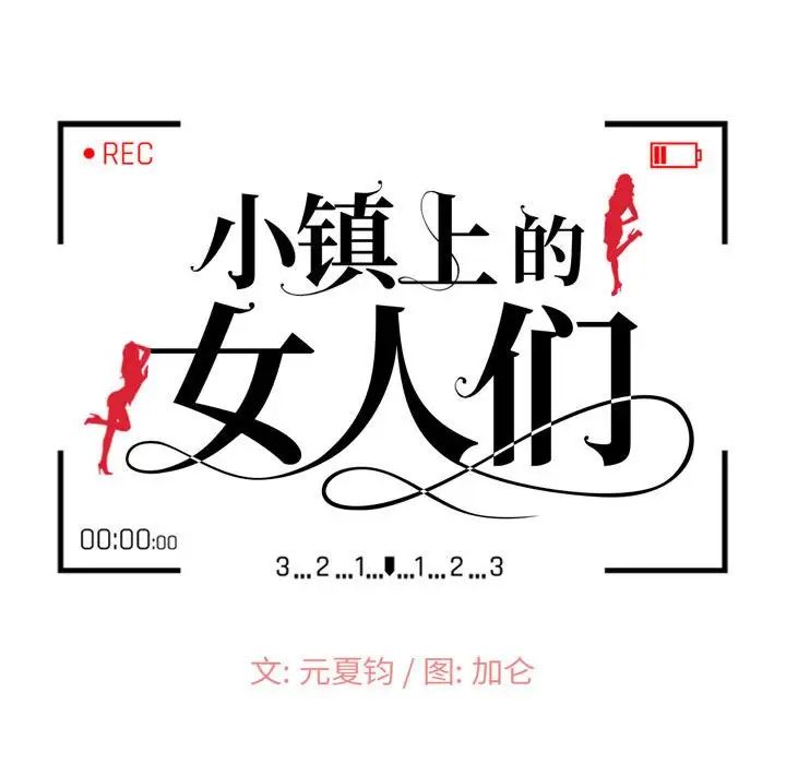 《小镇上的女人们》漫画最新章节第15话免费下拉式在线观看章节第【12】张图片