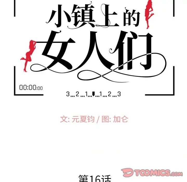 《小镇上的女人们》漫画最新章节第16话免费下拉式在线观看章节第【15】张图片