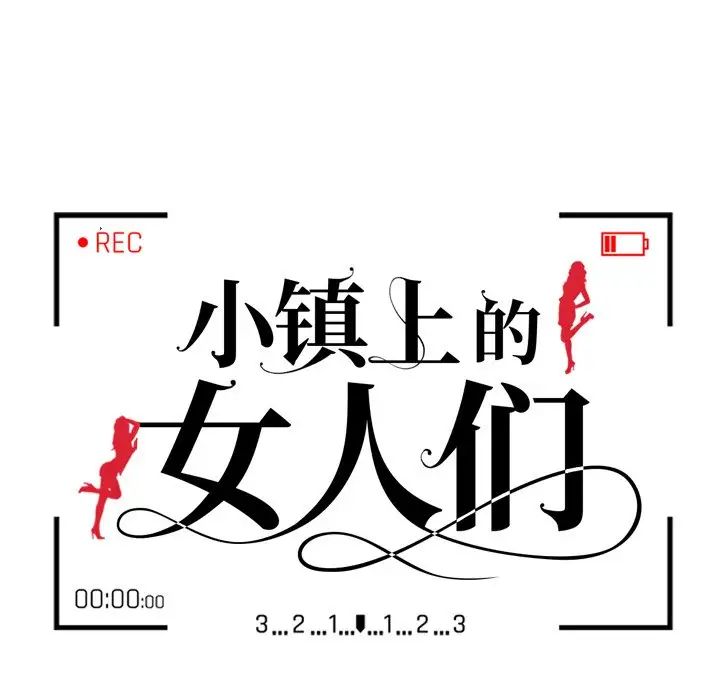 《小镇上的女人们》漫画最新章节第17话免费下拉式在线观看章节第【13】张图片