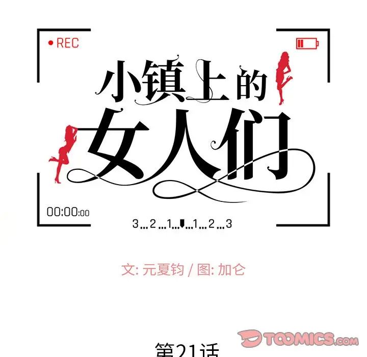 《小镇上的女人们》漫画最新章节第21话免费下拉式在线观看章节第【15】张图片