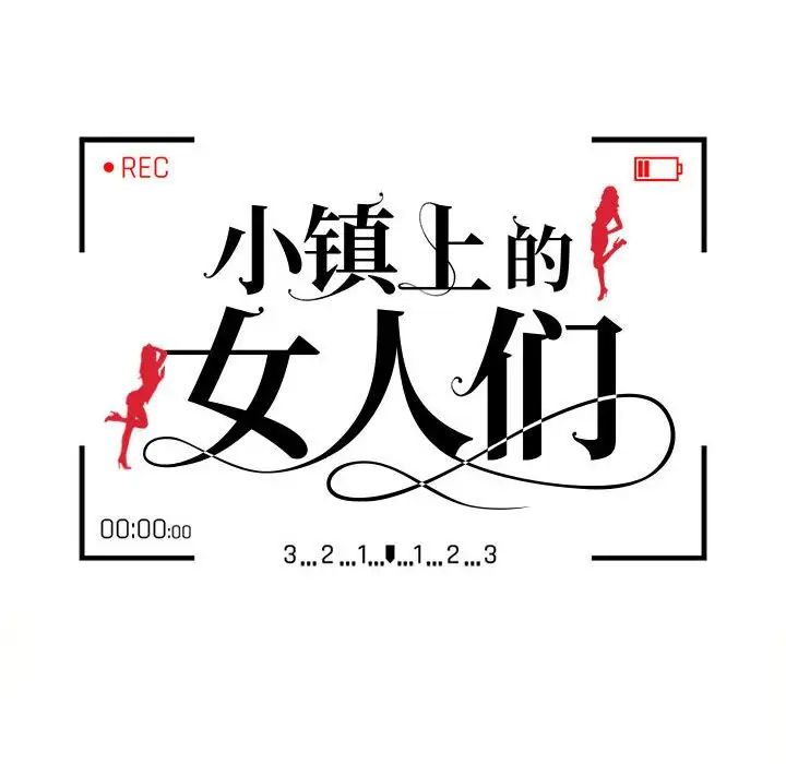 《小镇上的女人们》漫画最新章节第31话免费下拉式在线观看章节第【14】张图片