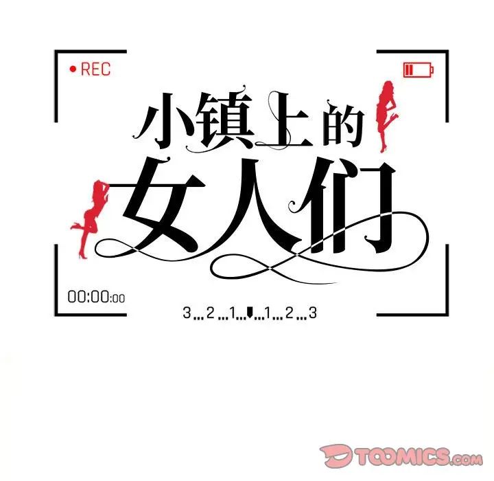 《小镇上的女人们》漫画最新章节第33话免费下拉式在线观看章节第【15】张图片