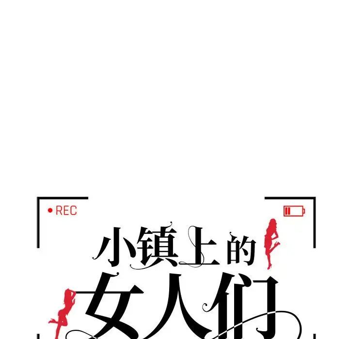 《小镇上的女人们》漫画最新章节第35话免费下拉式在线观看章节第【14】张图片