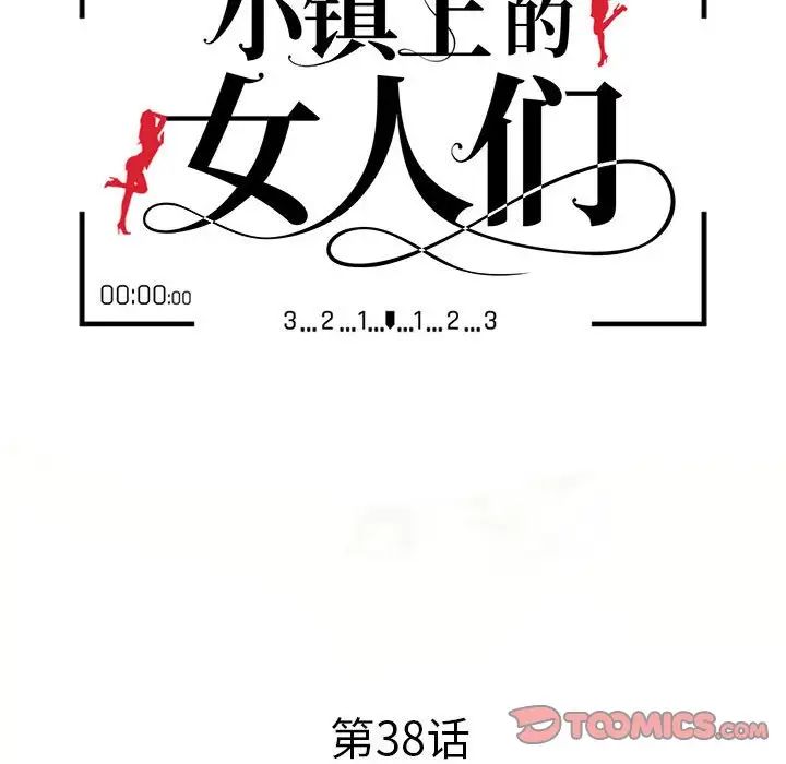 《小镇上的女人们》漫画最新章节第38话免费下拉式在线观看章节第【15】张图片