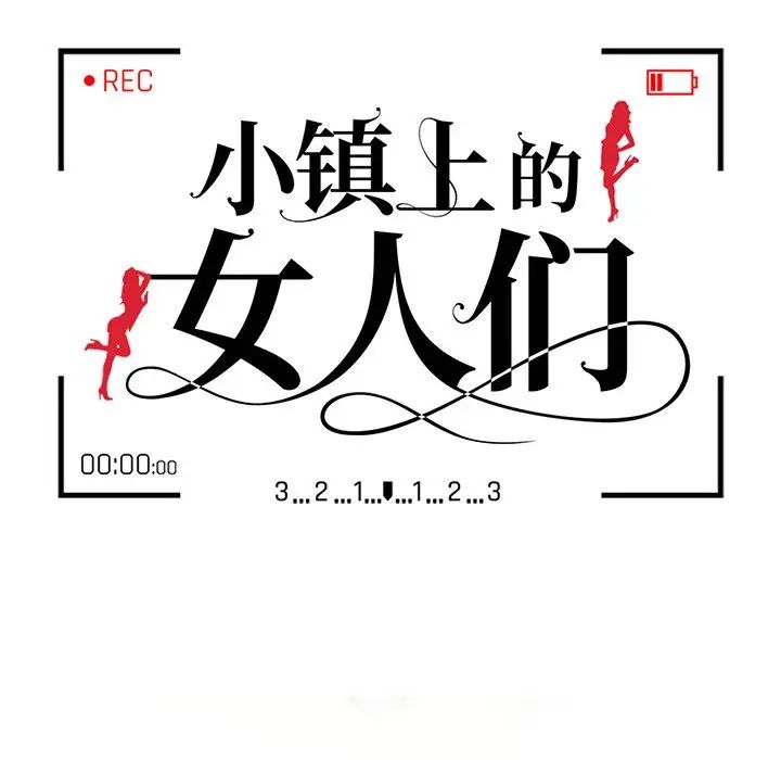 《小镇上的女人们》漫画最新章节第40话免费下拉式在线观看章节第【12】张图片