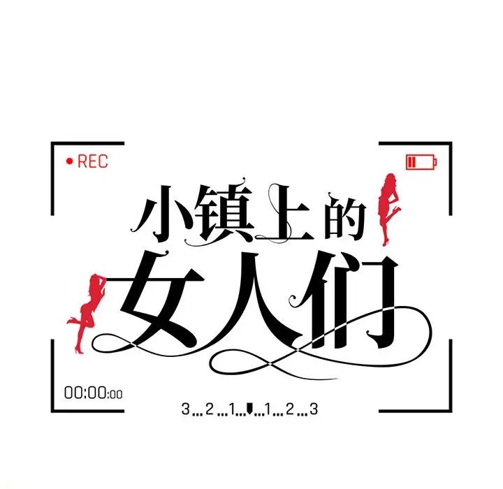 《小镇上的女人们》漫画最新章节第43话免费下拉式在线观看章节第【13】张图片