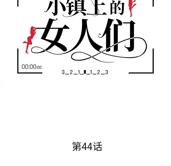 《小镇上的女人们》漫画最新章节第44话免费下拉式在线观看章节第【14】张图片