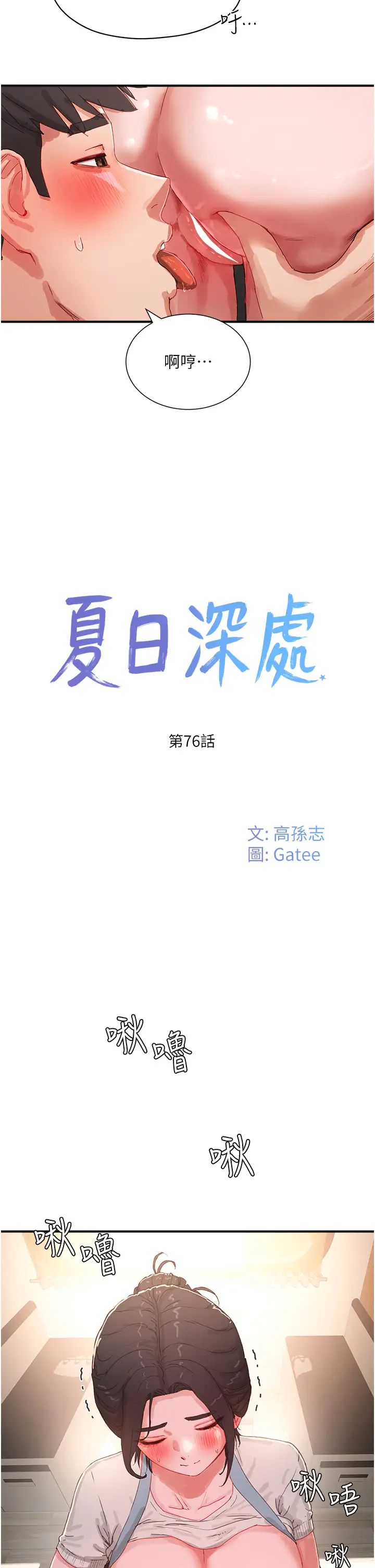 《夏日深处》漫画最新章节第76话 - 阿姨，我还要!免费下拉式在线观看章节第【2】张图片