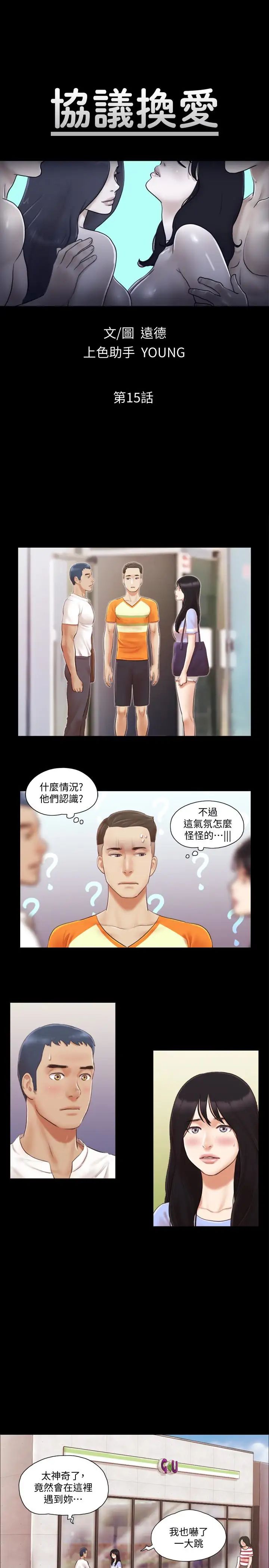 《协议换爱》漫画最新章节第15话 - 怎么办我是不是疯了免费下拉式在线观看章节第【3】张图片