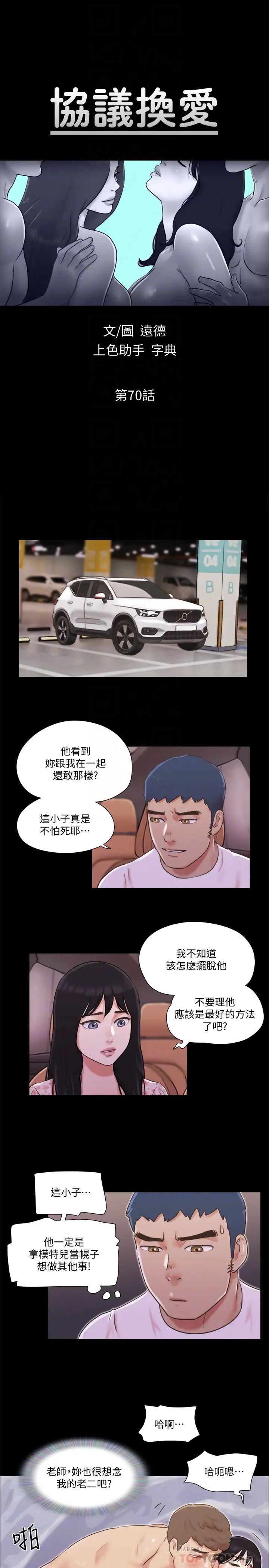 《协议换爱》漫画最新章节第70话 - 大家一起露免费下拉式在线观看章节第【4】张图片