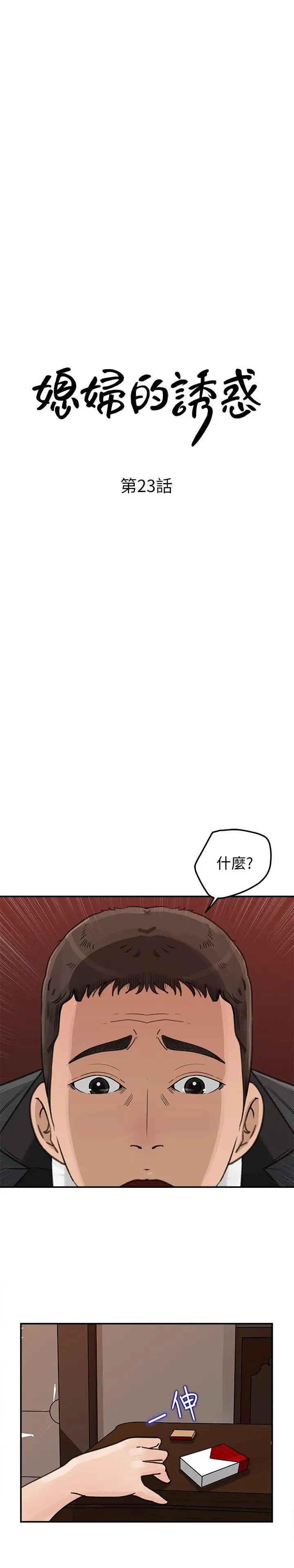 《媳妇的诱惑》漫画最新章节第23话 - 渴望父爱的薇娜免费下拉式在线观看章节第【4】张图片