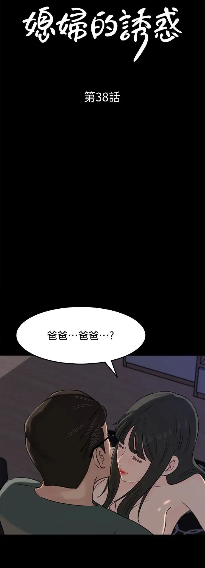 《媳妇的诱惑》漫画最新章节第38话 - 我想生下爸爸的种免费下拉式在线观看章节第【4】张图片