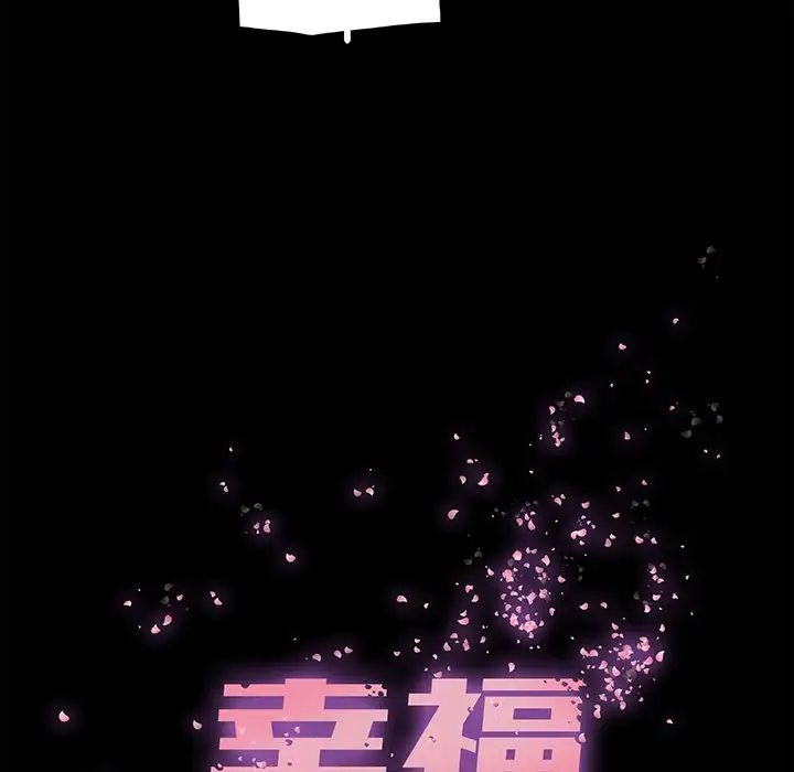 《幸福》漫画最新章节第5话免费下拉式在线观看章节第【6】张图片