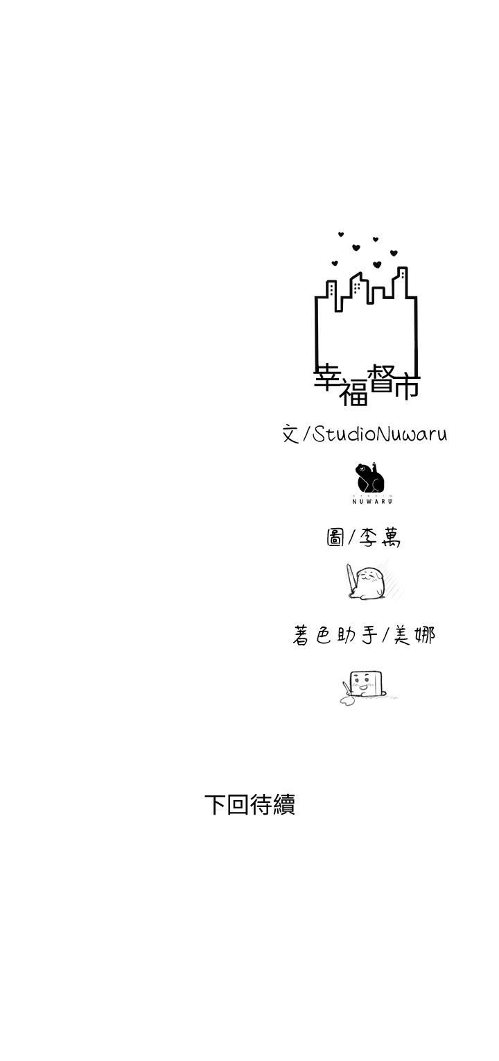 《幸福督市》漫画最新章节第79话 - 你昨天和谁做了?免费下拉式在线观看章节第【33】张图片