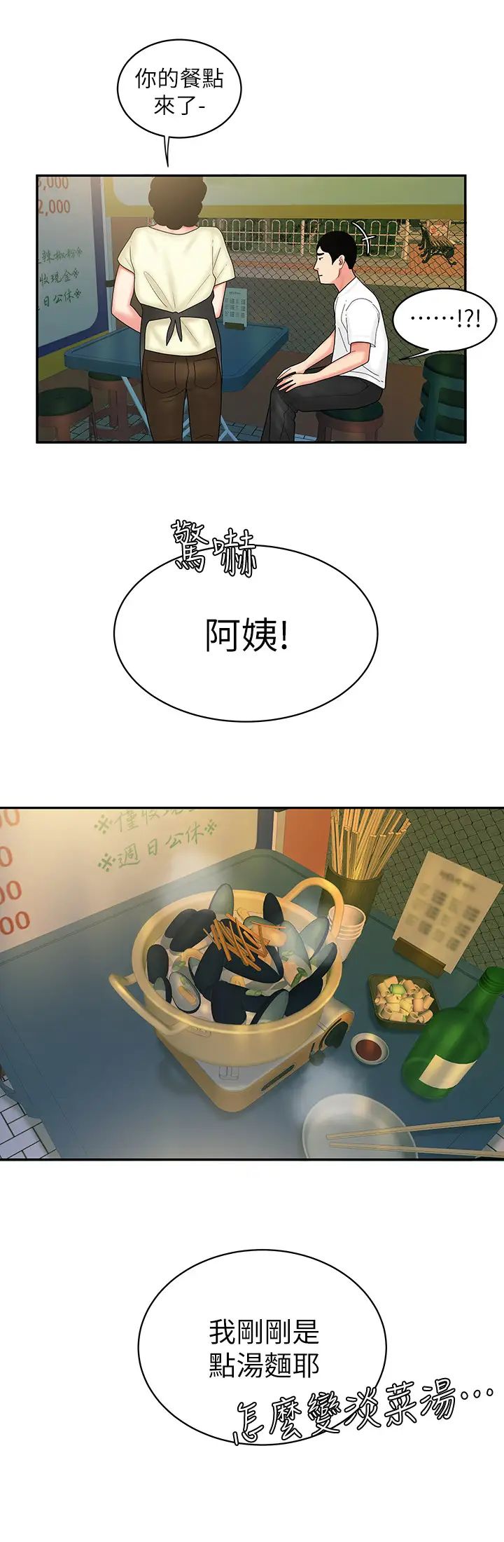 《幸福外送员》漫画最新章节第21话 - 在路边摊遇到中式料理老板娘免费下拉式在线观看章节第【24】张图片