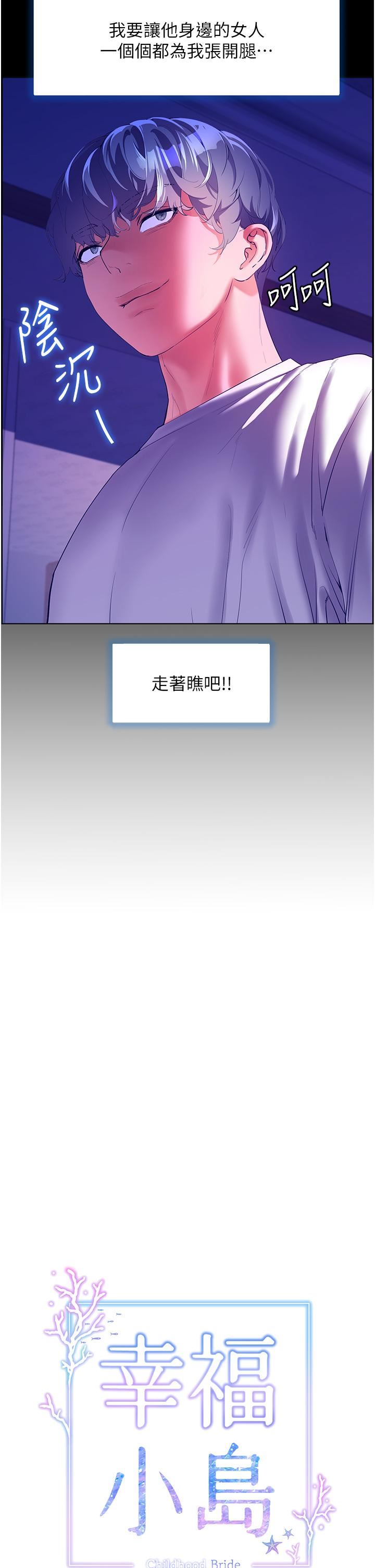 《幸福小岛》漫画最新章节第53话 - 我会攻下你身边所有女人免费下拉式在线观看章节第【8】张图片