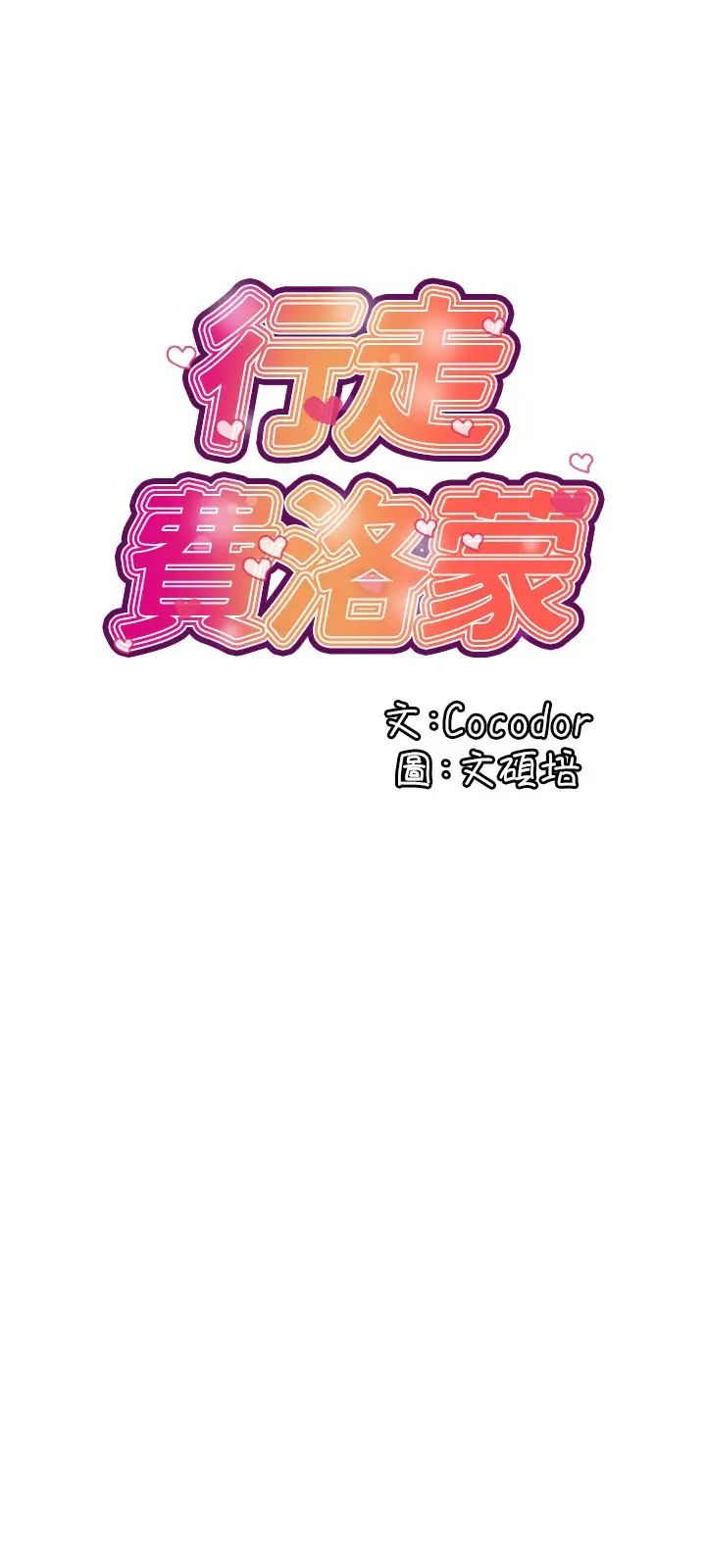 《行走费洛蒙》漫画最新章节第18话 - 教授大胆的泳装免费下拉式在线观看章节第【3】张图片