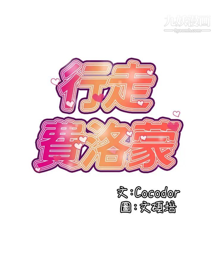 《行走费洛蒙》漫画最新章节第42话 - 狠狠的欺负我吧，志奇大人!免费下拉式在线观看章节第【20】张图片