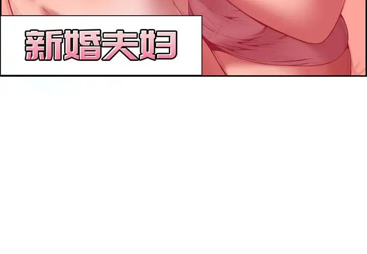 《新婚夫妇》漫画最新章节第3话免费下拉式在线观看章节第【3】张图片