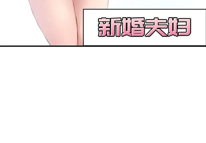 《新婚夫妇》漫画最新章节第6话免费下拉式在线观看章节第【3】张图片