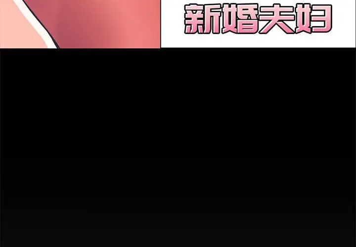 《新婚夫妇》漫画最新章节第9话免费下拉式在线观看章节第【4】张图片