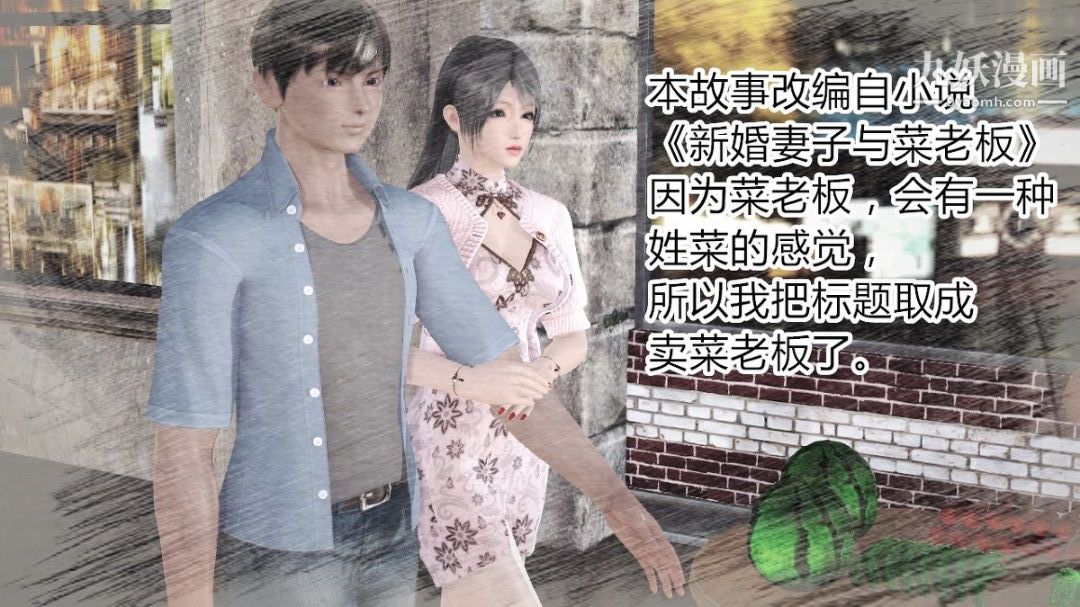 《新婚妻子与卖菜老板[3D]》漫画最新章节01【第1话】免费下拉式在线观看章节第【2】张图片