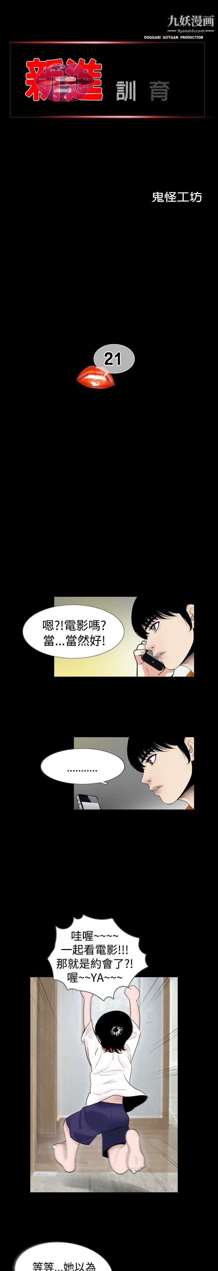 《新进训育》漫画最新章节第21话免费下拉式在线观看章节第【1】张图片