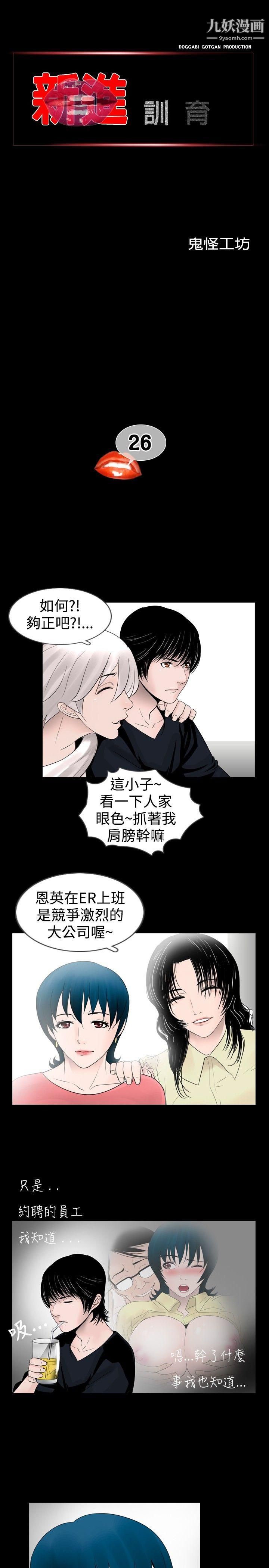 《新进训育》漫画最新章节第26话免费下拉式在线观看章节第【1】张图片