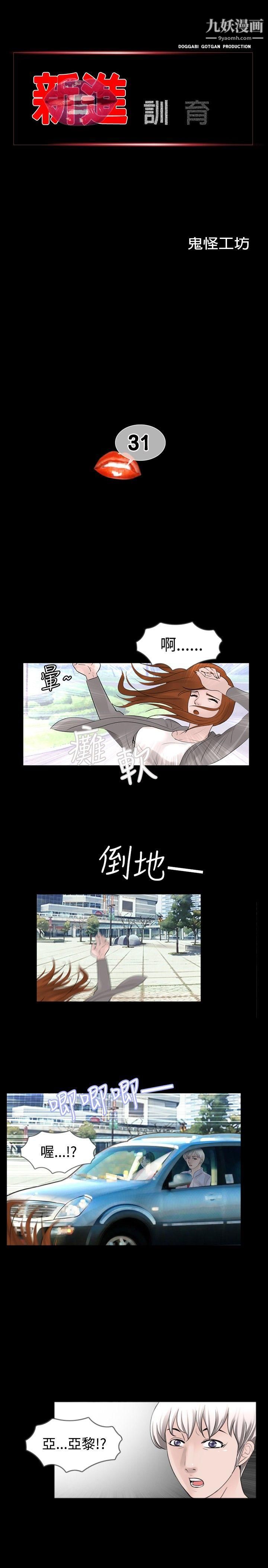 《新进训育》漫画最新章节第31话免费下拉式在线观看章节第【1】张图片