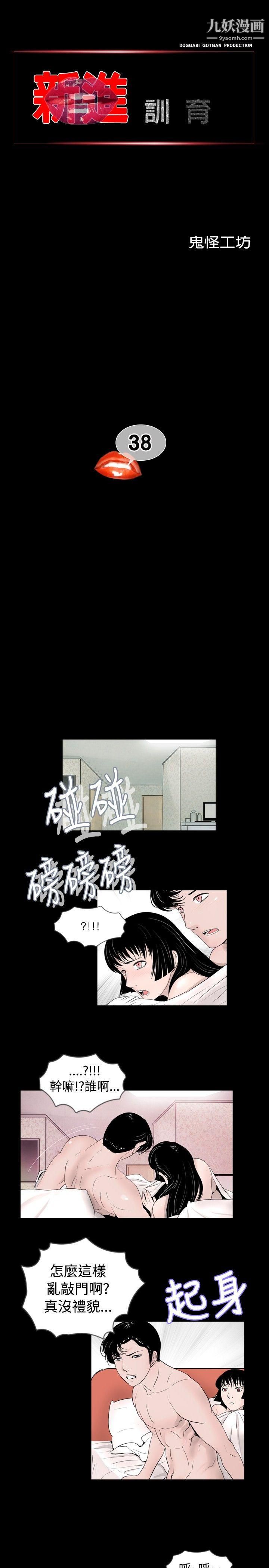 《新进训育》漫画最新章节第38话免费下拉式在线观看章节第【1】张图片