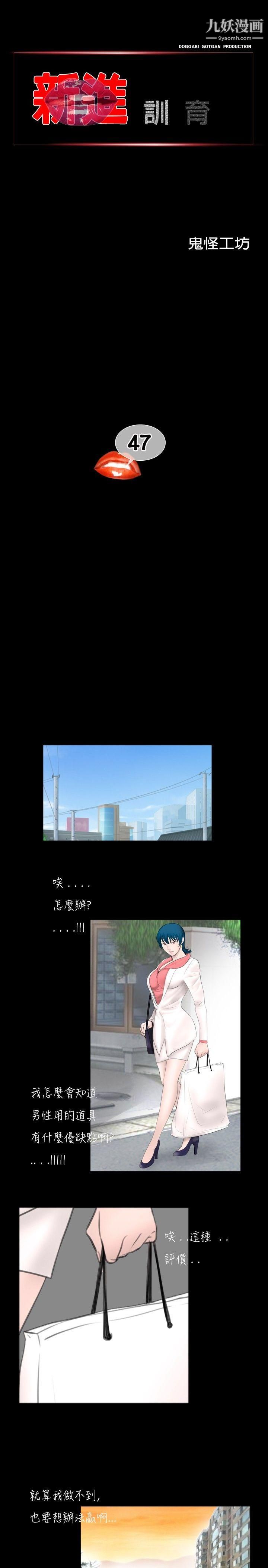 《新进训育》漫画最新章节第47话免费下拉式在线观看章节第【1】张图片