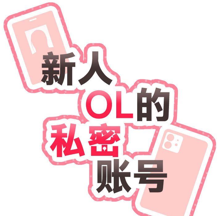 《新人OL的私密账号》漫画最新章节第6话免费下拉式在线观看章节第【11】张图片