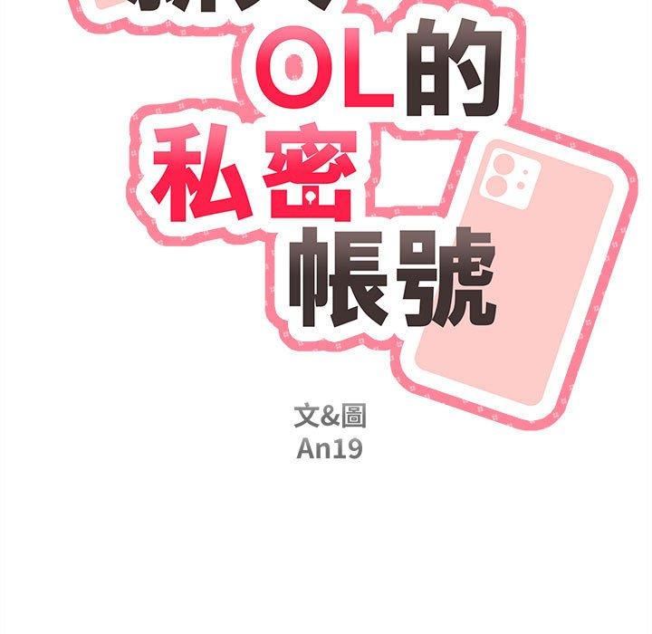 《新人OL的私密账号》漫画最新章节第10话免费下拉式在线观看章节第【59】张图片