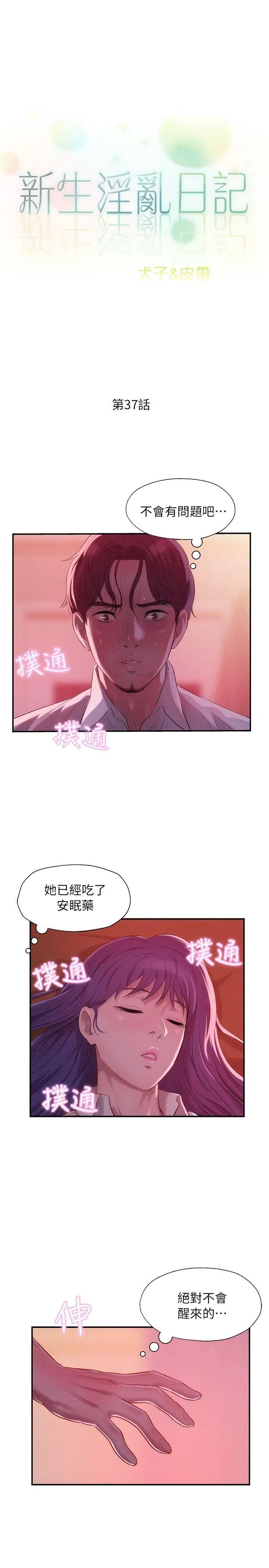 《新生日记》漫画最新章节第37话 - 教授的兽欲免费下拉式在线观看章节第【3】张图片