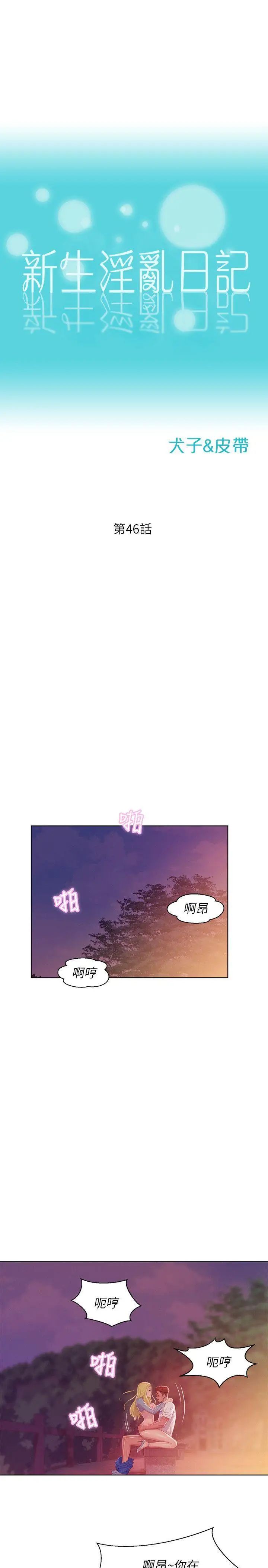 《新生日记》漫画最新章节第46话 - 雅纯的诱惑免费下拉式在线观看章节第【1】张图片