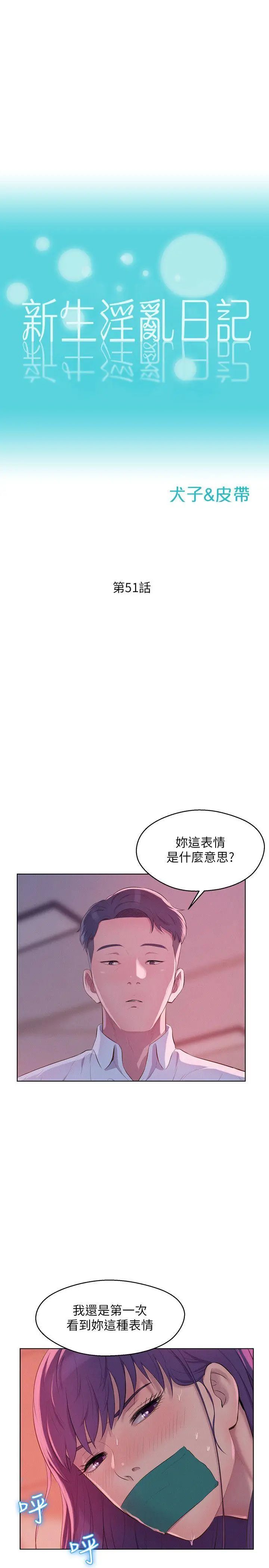 《新生日记》漫画最新章节第51话 - 交换条件免费下拉式在线观看章节第【4】张图片