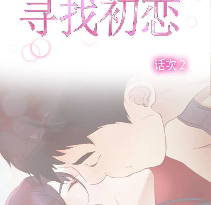 《寻找初恋》漫画最新章节第2话免费下拉式在线观看章节第【18】张图片