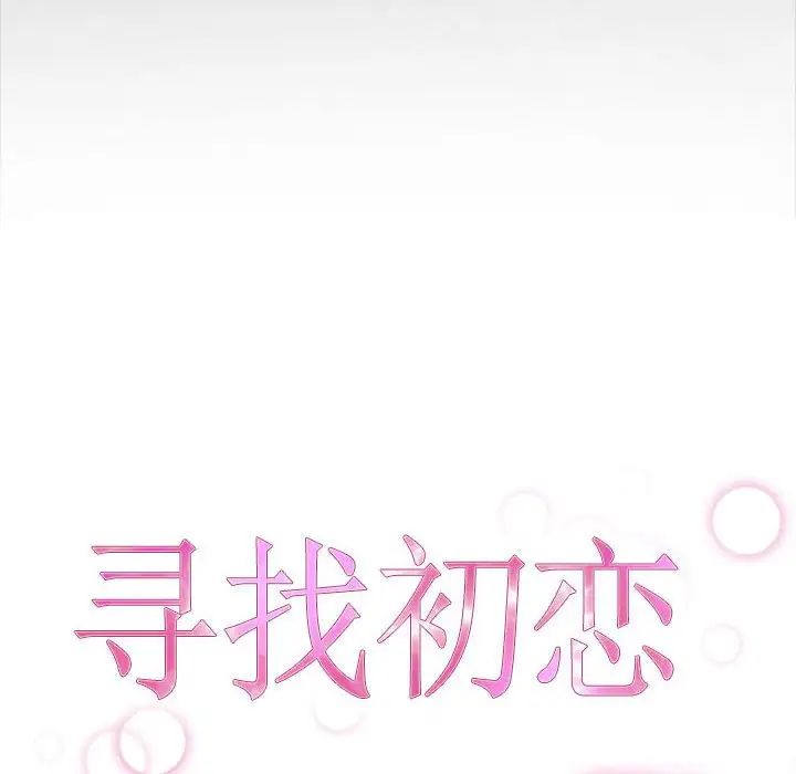 《寻找初恋》漫画最新章节第7话免费下拉式在线观看章节第【14】张图片