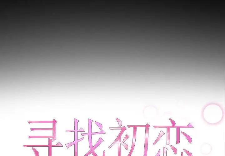 《寻找初恋》漫画最新章节第8话免费下拉式在线观看章节第【2】张图片