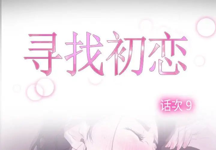 《寻找初恋》漫画最新章节第9话免费下拉式在线观看章节第【2】张图片