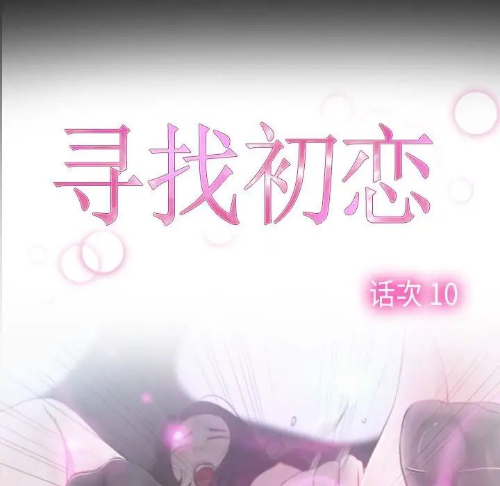 《寻找初恋》漫画最新章节第10话免费下拉式在线观看章节第【59】张图片