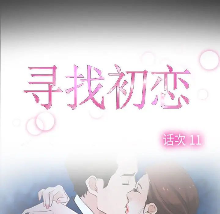 《寻找初恋》漫画最新章节第11话免费下拉式在线观看章节第【37】张图片