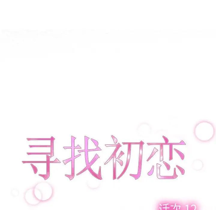 《寻找初恋》漫画最新章节第12话免费下拉式在线观看章节第【52】张图片