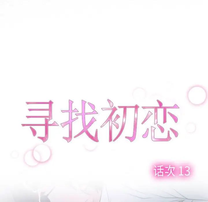 《寻找初恋》漫画最新章节第13话免费下拉式在线观看章节第【8】张图片