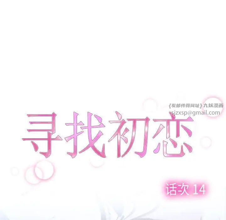 《寻找初恋》漫画最新章节第14话免费下拉式在线观看章节第【43】张图片